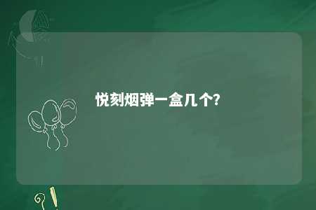 悦刻烟弹一盒几个
？ 